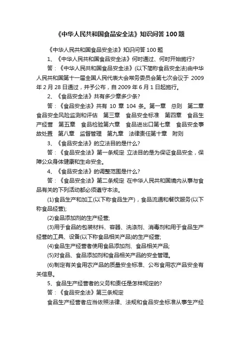 《中华人民共和国食品安全法》知识问答100题