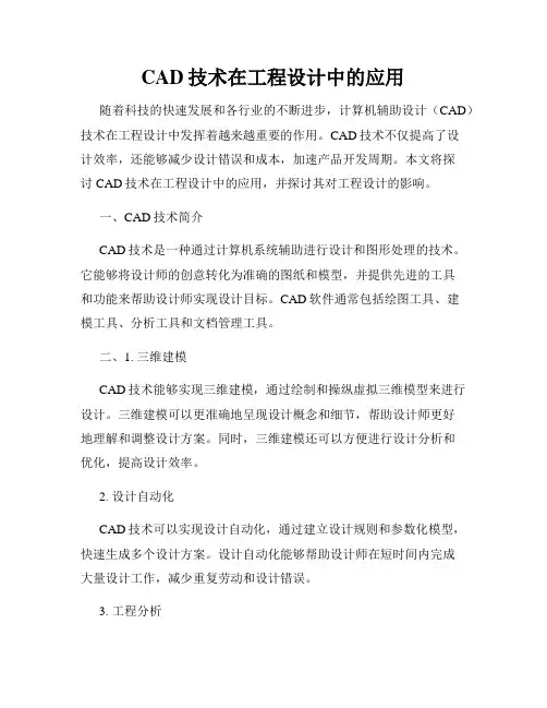 CAD技术在工程设计中的应用