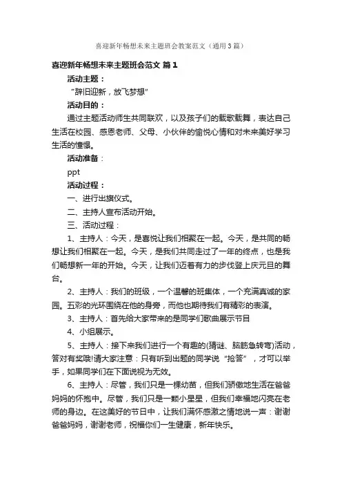 喜迎新年畅想未来主题班会教案范文（通用3篇）