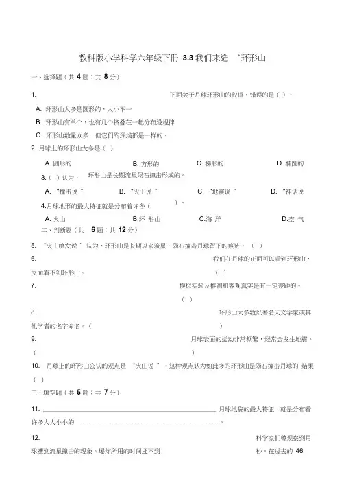 六年级下册科学一课一练-3.3我们来造环形山教科版含答案