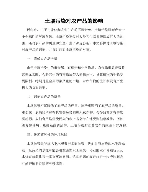 土壤污染对农产品的影响