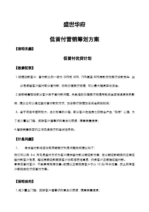 盛世华府低首付营销策划方案
