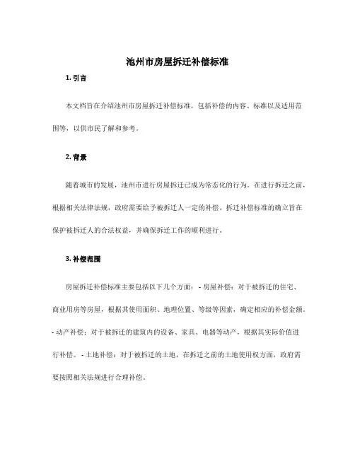 池州市房屋拆迁补偿标准