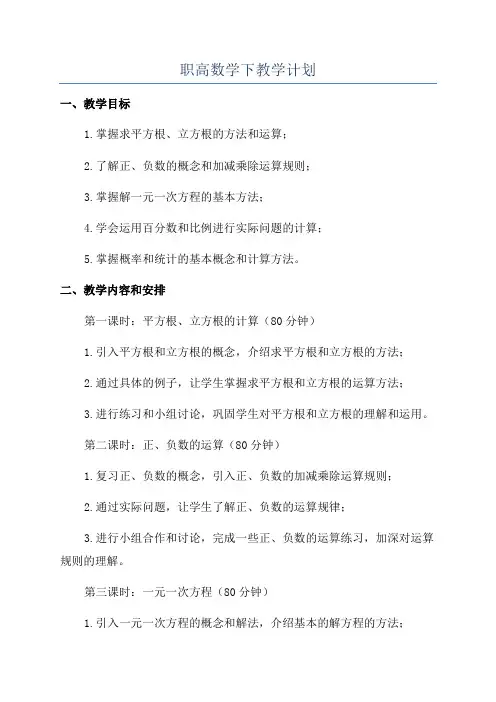 职高数学下教学计划