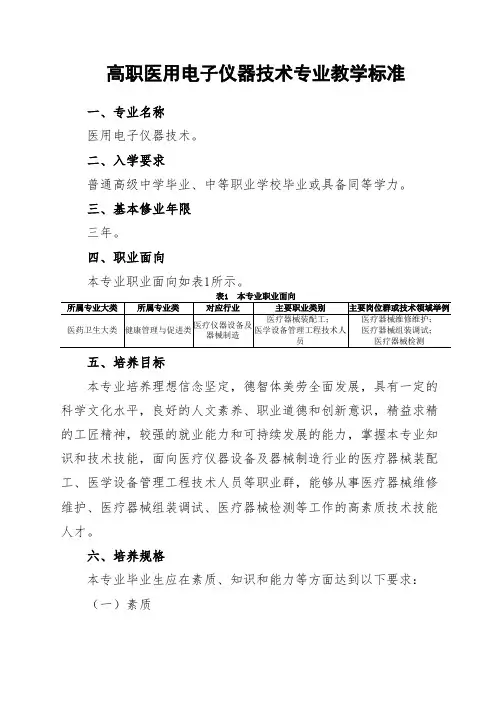 高职医用电子仪器技术专业教学标准