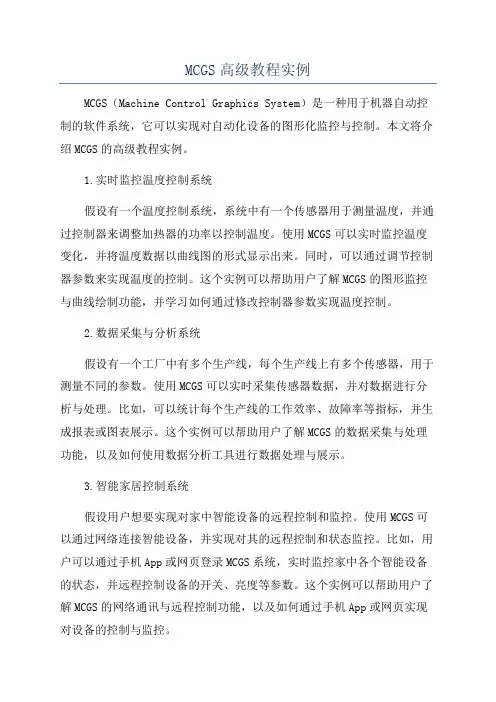 MCGS高级教程实例