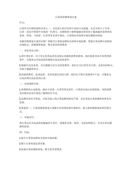 白茶的营销策划方案