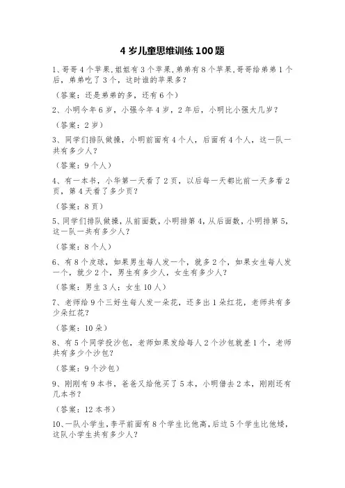 4岁儿童思维训练100题