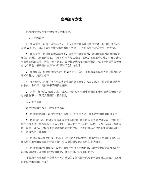 疤痕治疗方法