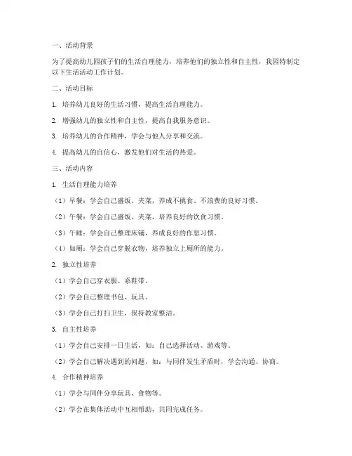 幼儿园生活活动工作计划