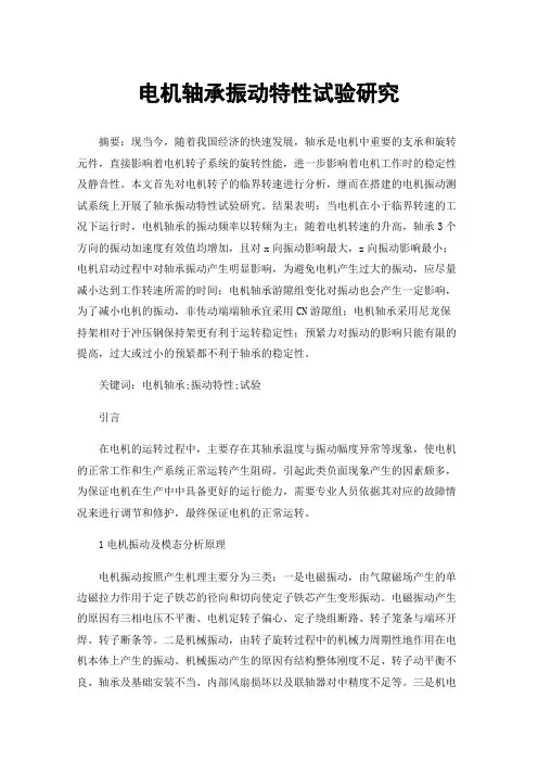 电机轴承振动特性试验研究