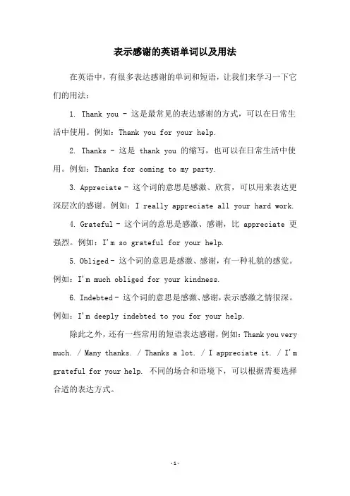 表示感谢的英语单词以及用法