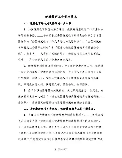 健康教育工作制度范本(七篇)
