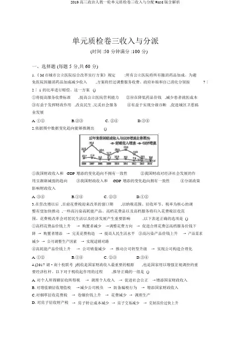 2019高三政治人教一轮单元质检卷三收入与分配Word版含解析