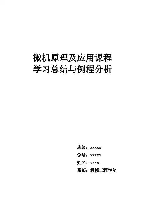 微机原理及应用课程