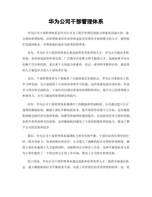 华为公司干部管理体系