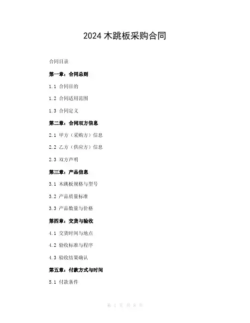 2024木跳板采购合同