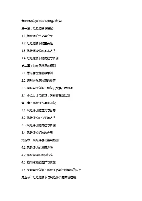 危险源辨识及风险评价培训教案