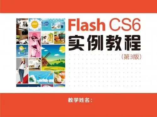 Flash CS6实例教程(第3版) (11)