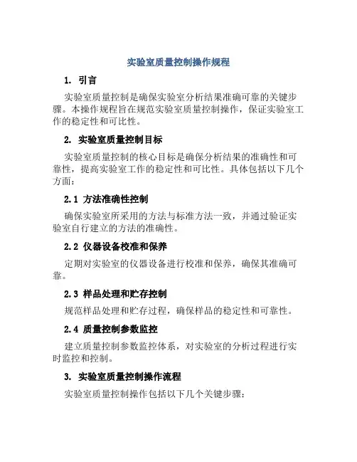 实验室质量控制操作规程