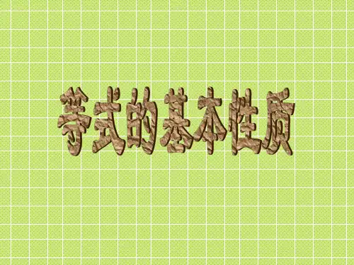 《等式的基本性质》课件