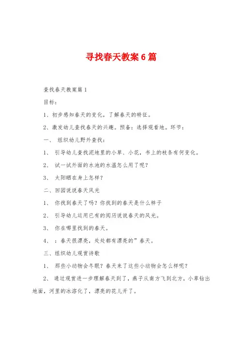 寻找春天教案6篇