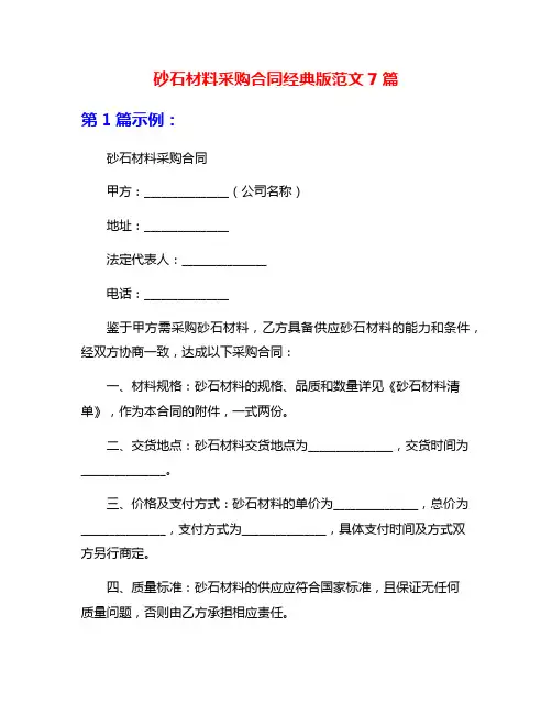 砂石材料采购合同经典版范文7篇