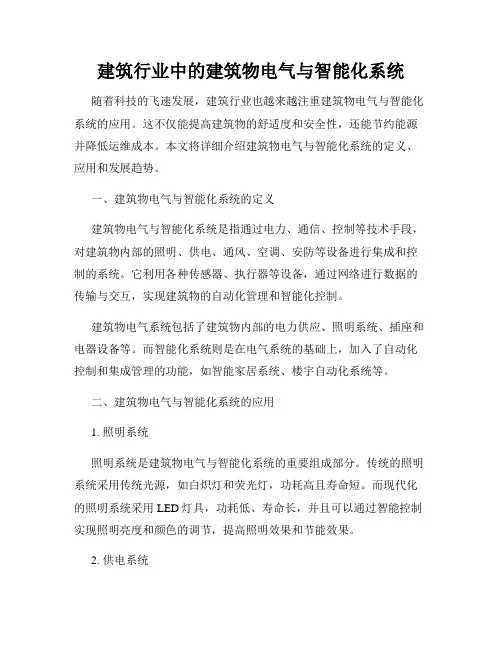 建筑行业中的建筑物电气与智能化系统