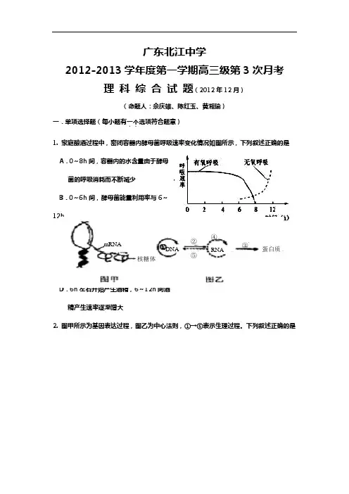 广东地区北江中学2012-2013学年度第一学期高三级第3次月考理科综合试卷