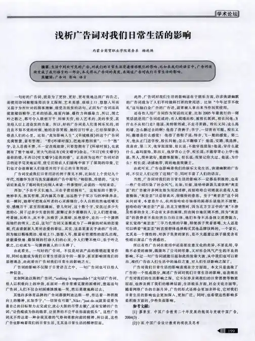 浅析广告词对我们日常生活的影响