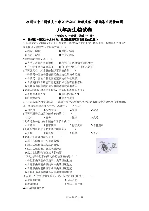 安徽省宿州市十三所重点学校2019-2020学年上学期八年级生物期中联考考试试卷(word版,含答案)