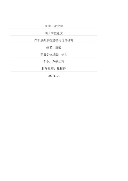 汽车悬架系统建模与仿真研究