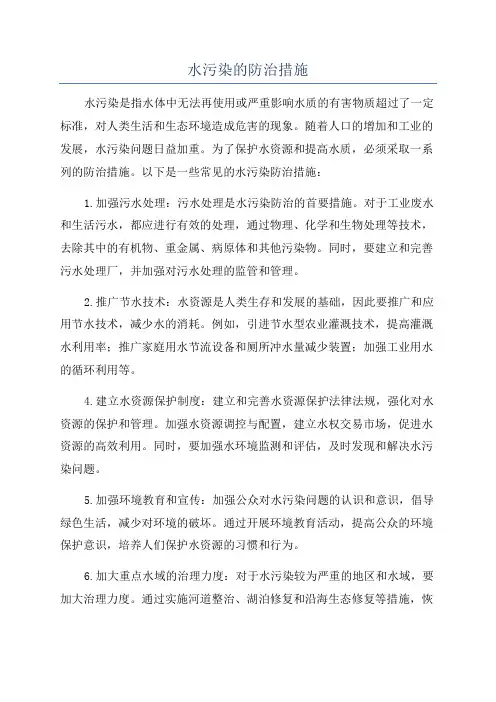 水污染的防治措施