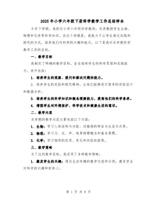 2025年小学六年级下册科学教学工作总结样本（四篇）