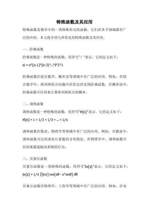 特殊函数及其应用
