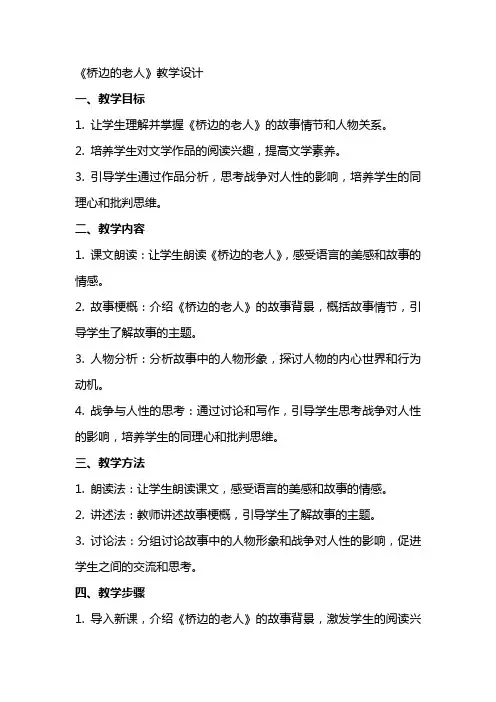 《桥边的老人》教学设计 教案教学设计