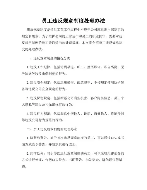 员工违反规章制度处理办法