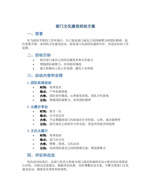 部门文化建设活动方案