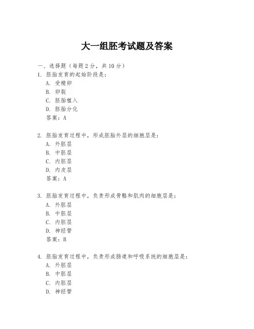 大一组胚考试题及答案