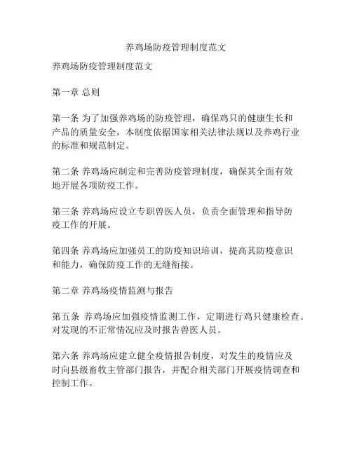 养鸡场防疫管理制度范文