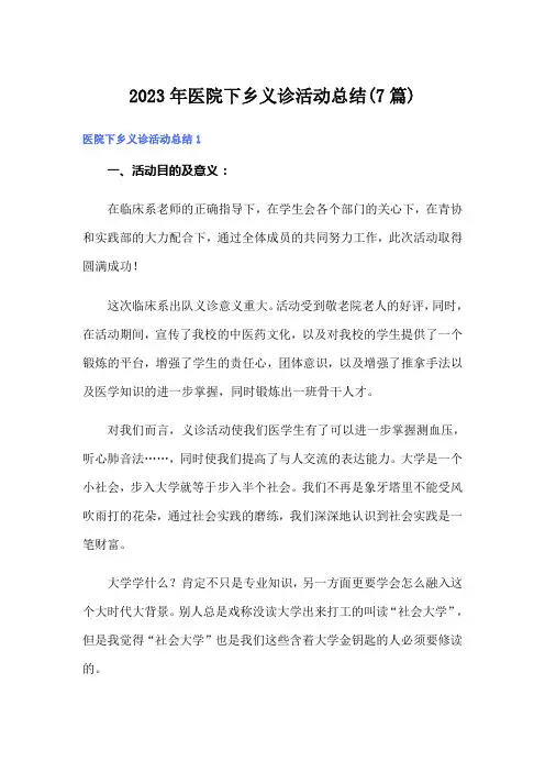 2023年医院下乡义诊活动总结(7篇)