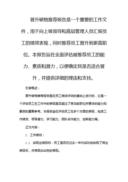 晋升破格推荐报告