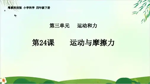 《运动与摩擦力》PPT