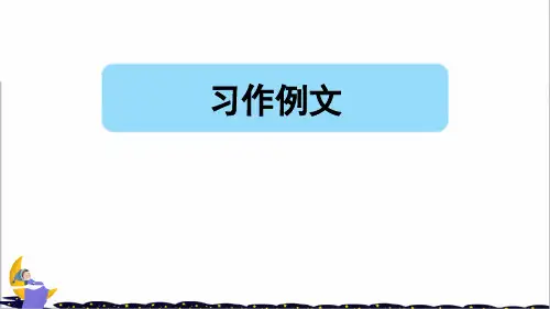 部编版三年级语文上册第五单元《习作例文》PPT