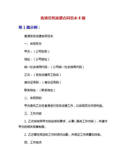 香港劳务派遣合同范本8篇
