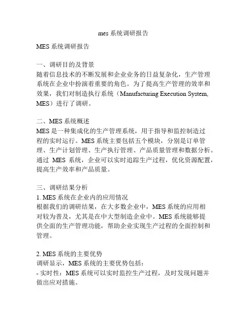 mes系统调研报告