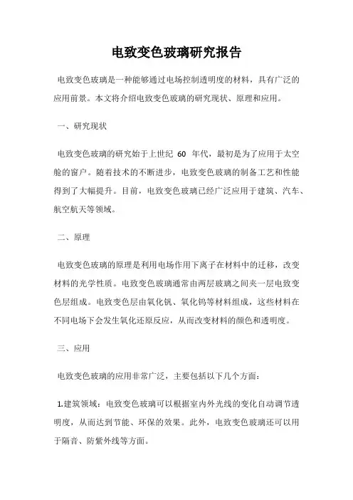 电致变色玻璃研究报告