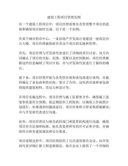 建筑工程项目管理实例