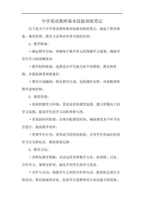 中学英语教师基本技能训练笔记