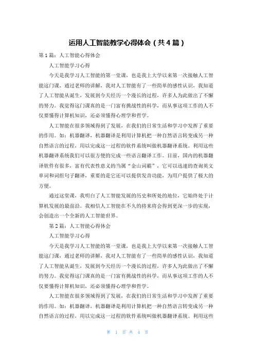 运用人工智能教学心得体会(共4篇)